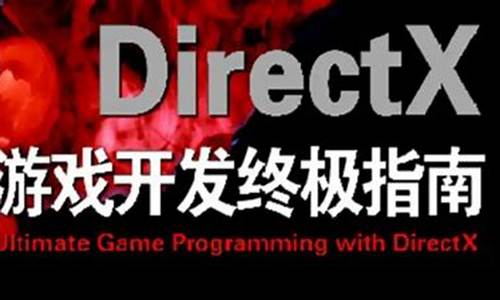 directx 游戏源码_directx游戏源码